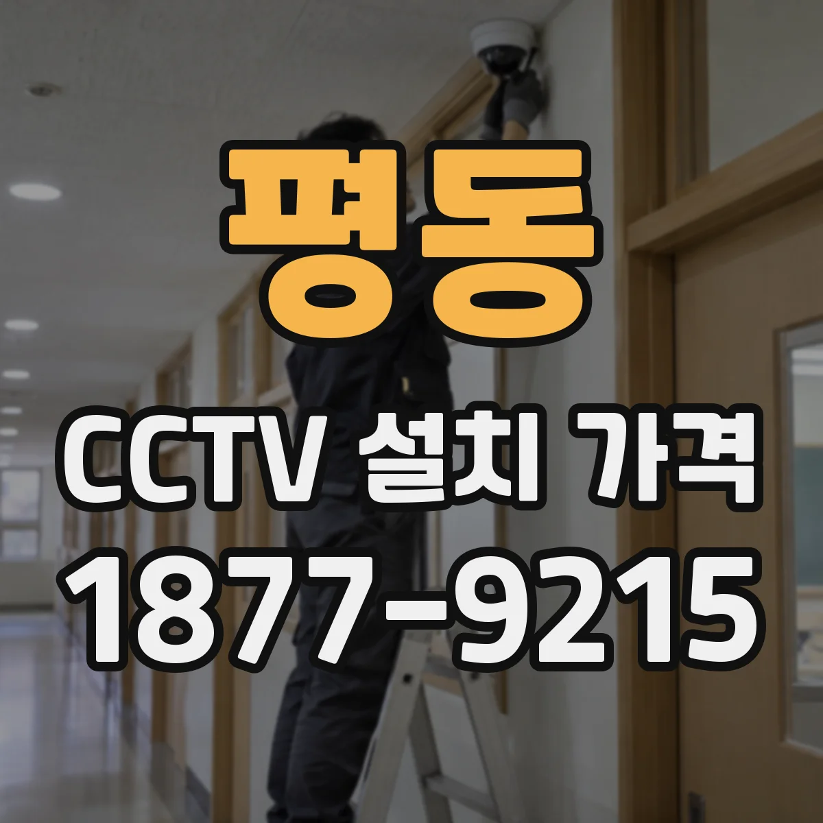 평동 CCTV 설치 가격