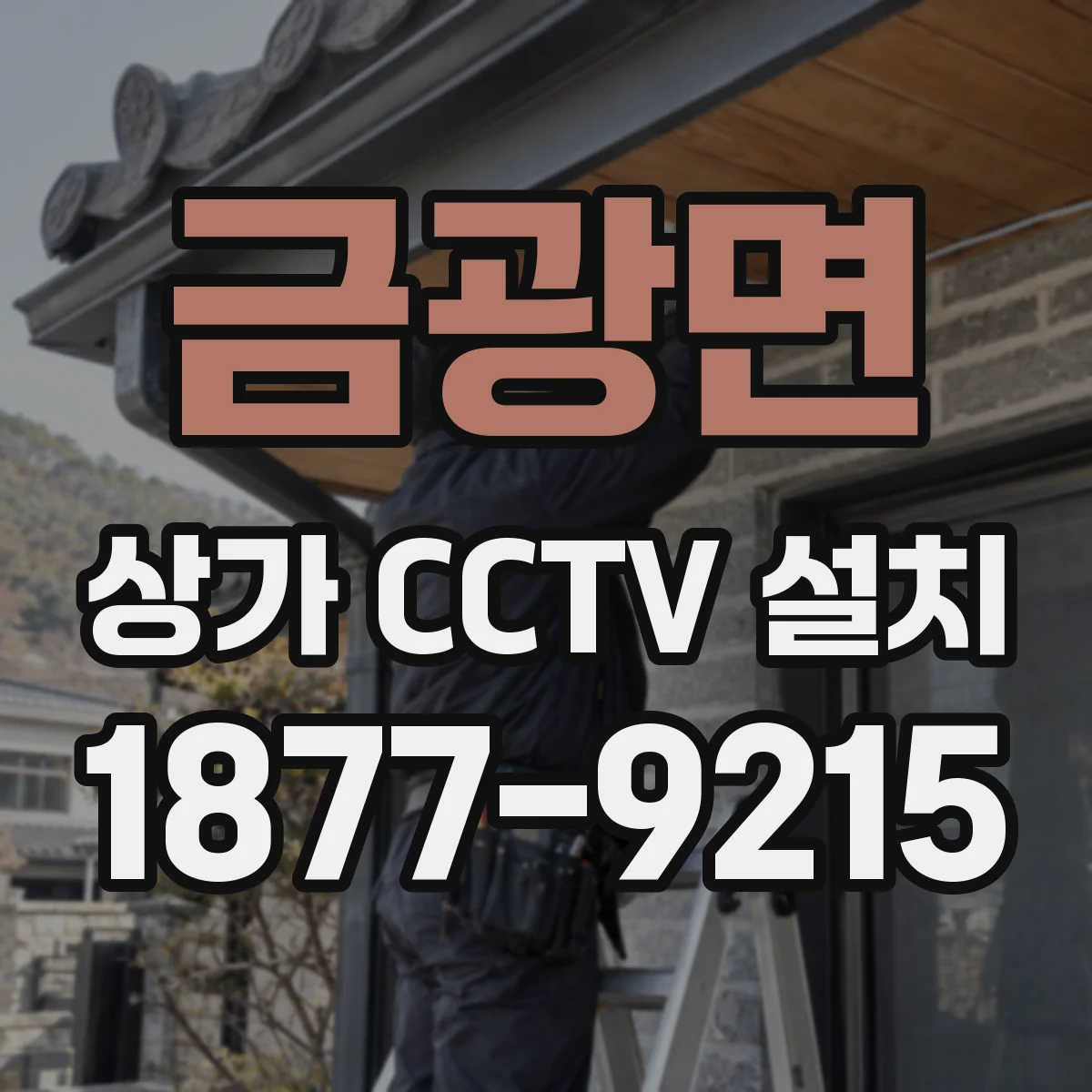 금광면 상가 CCTV 설치