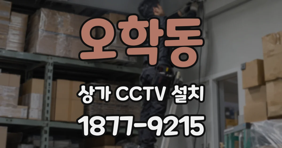 오학동 상가 CCTV 설치