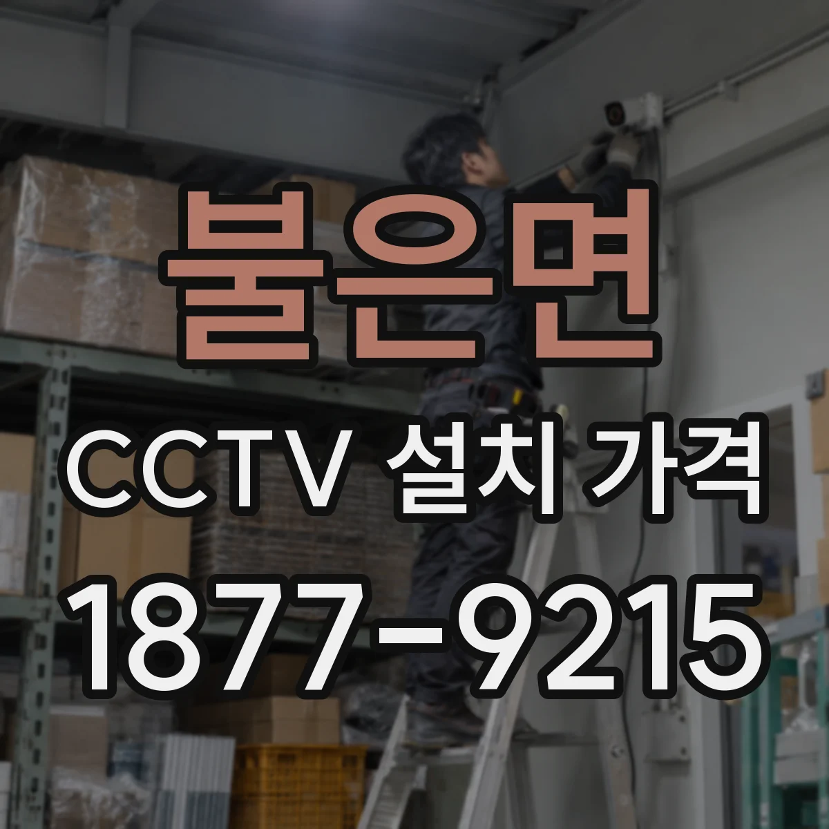 불은면 CCTV 설치 가격