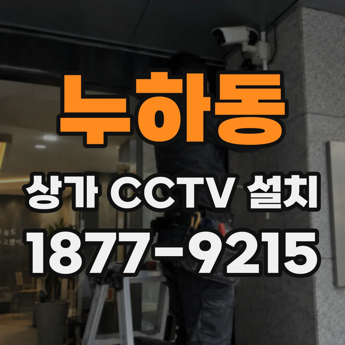 누하동 상가 CCTV 설치