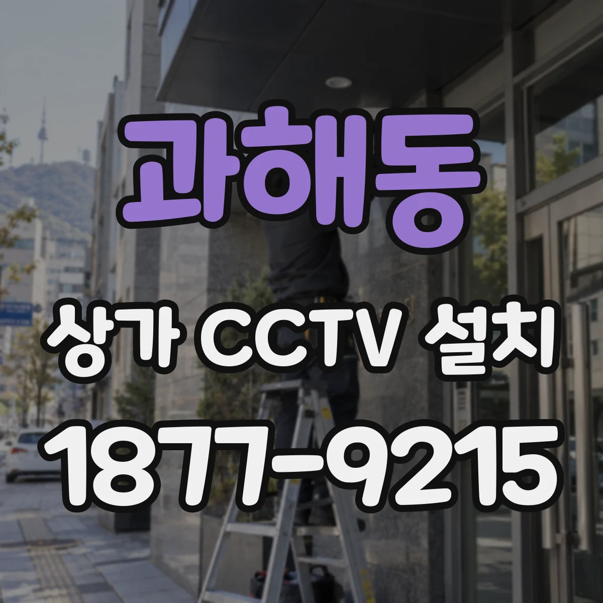 과해동 상가 CCTV 설치