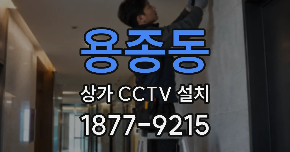 용종동 상가 CCTV 설치
