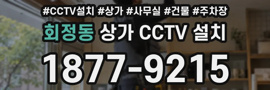회정동 상가 CCTV 설치