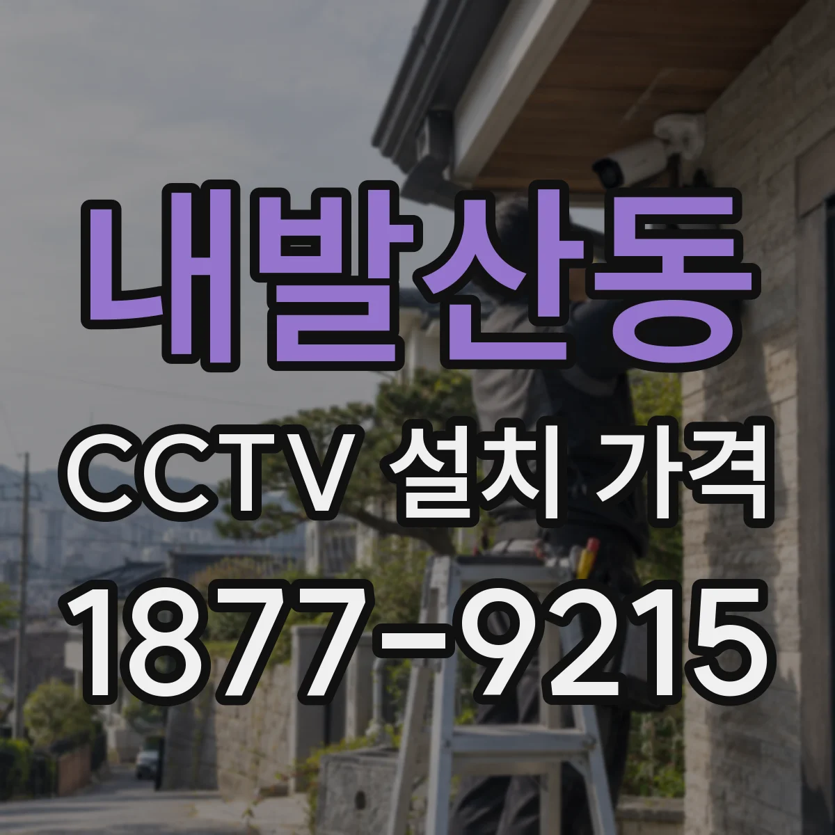 내발산동 CCTV 설치 가격