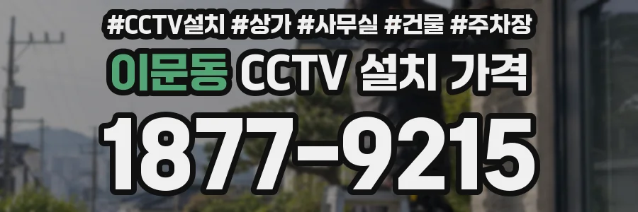 이문동 CCTV 설치 가격