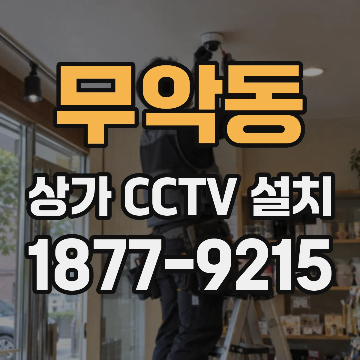 무악동 상가 CCTV 설치