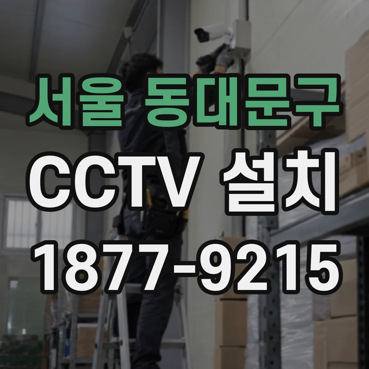 서울 동대문구 CCTV 설치