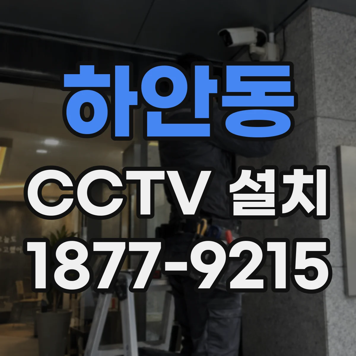 하안동 CCTV 설치