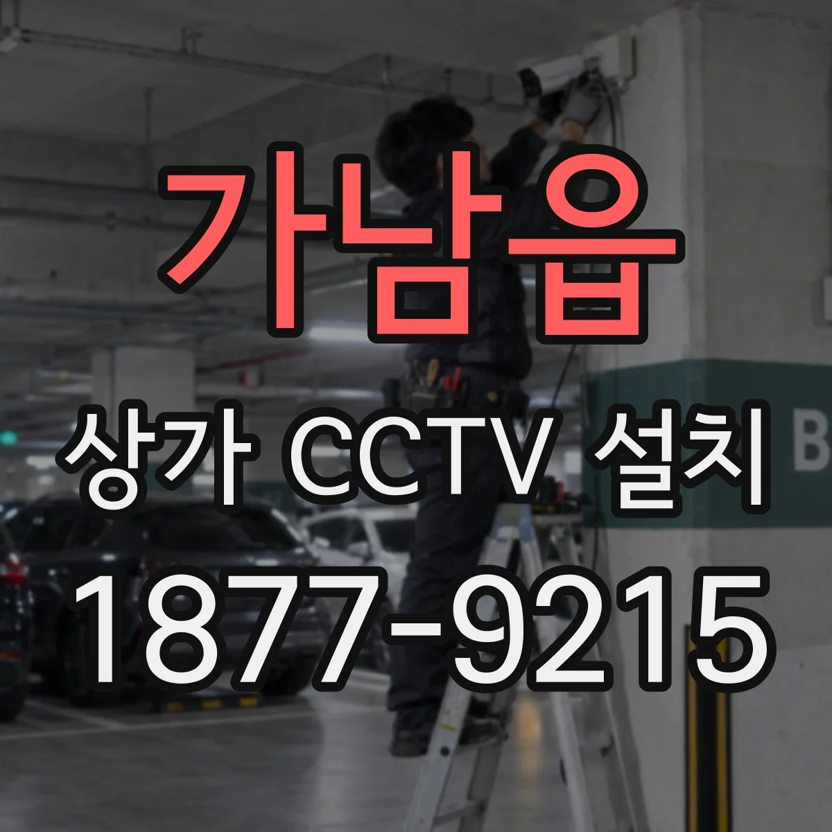 가남읍 상가 CCTV 설치