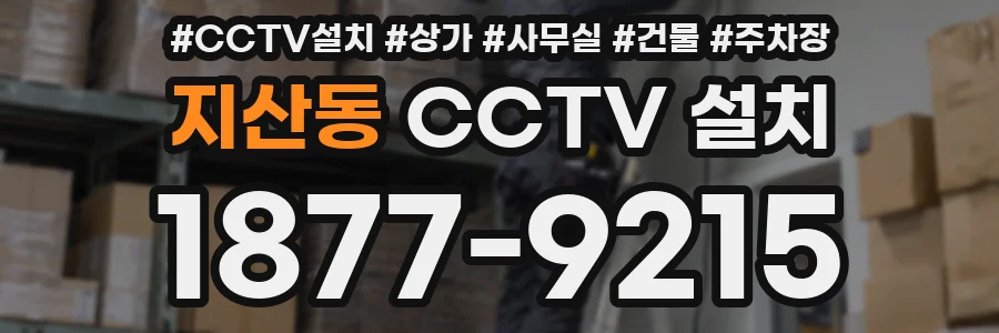 지산동 CCTV 설치