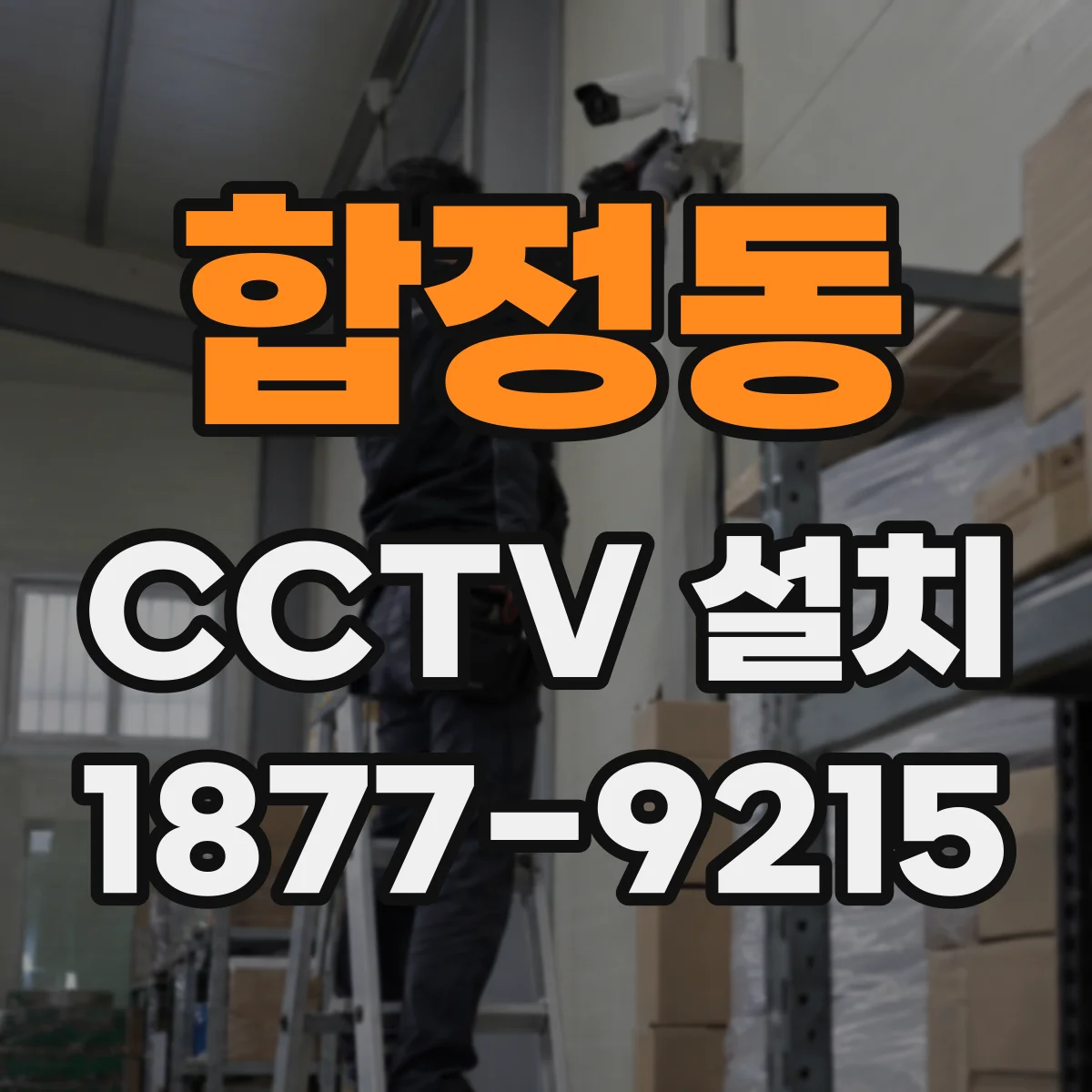 합정동 CCTV 설치
