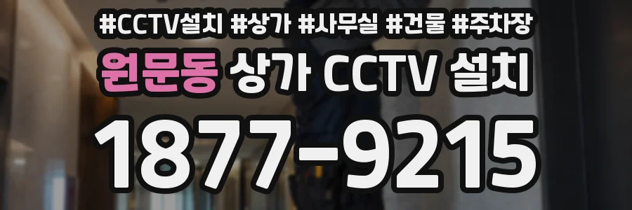 원문동 상가 CCTV 설치