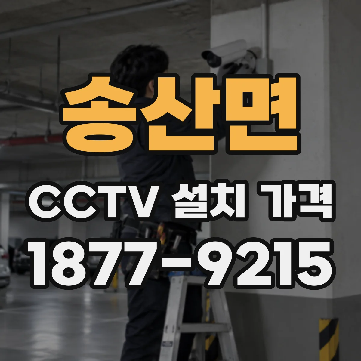 송산면 CCTV 설치 가격