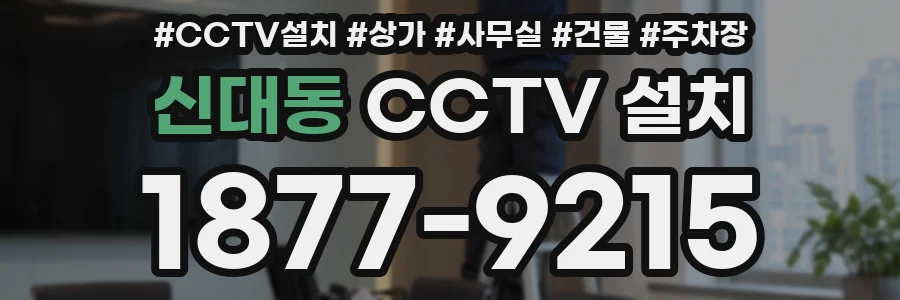 신대동 CCTV 설치