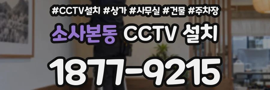 소사본동 CCTV 설치