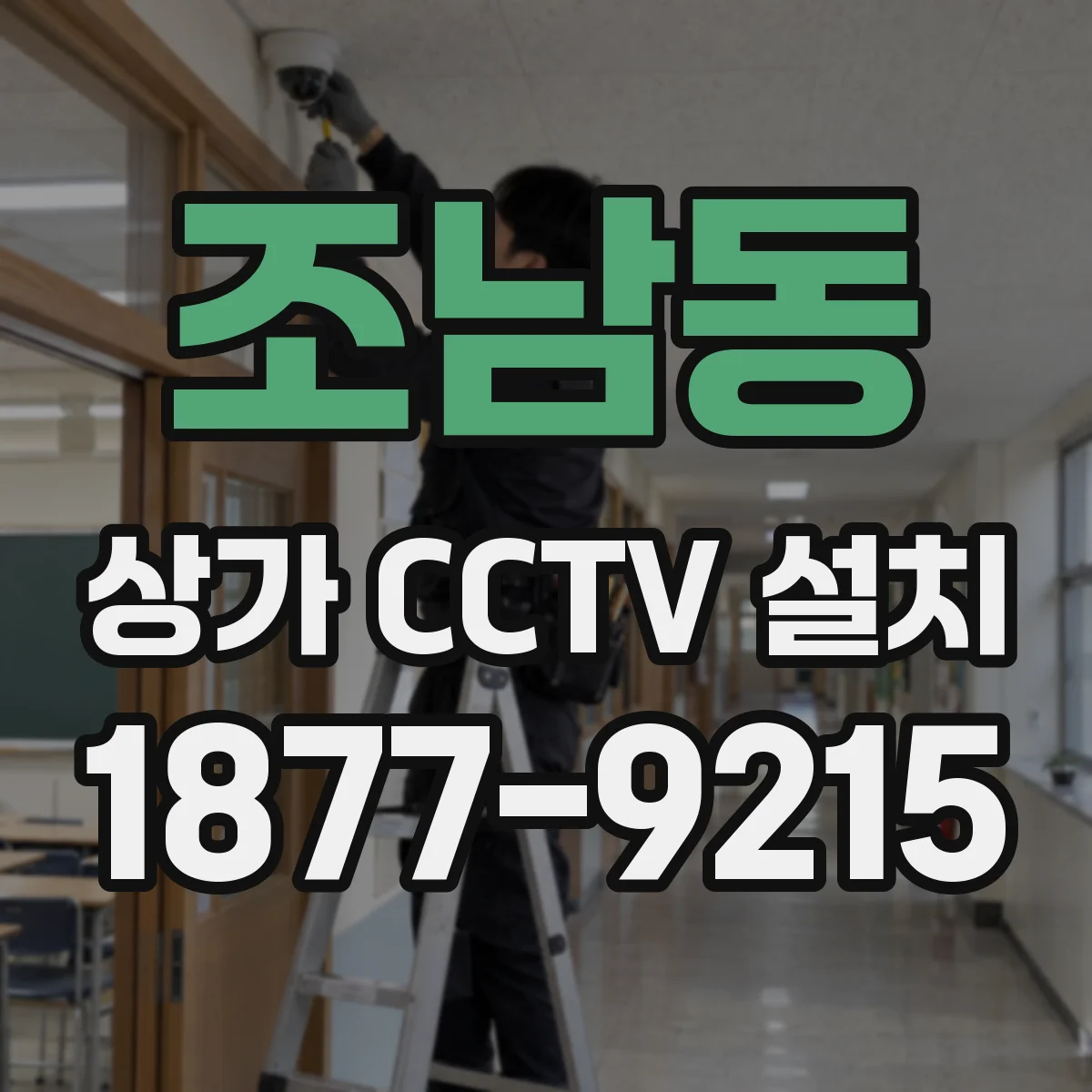 조남동 상가 CCTV 설치