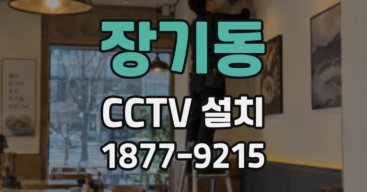 장기동 CCTV 설치