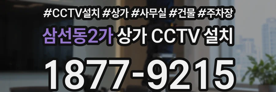 삼선동2가 상가 CCTV 설치