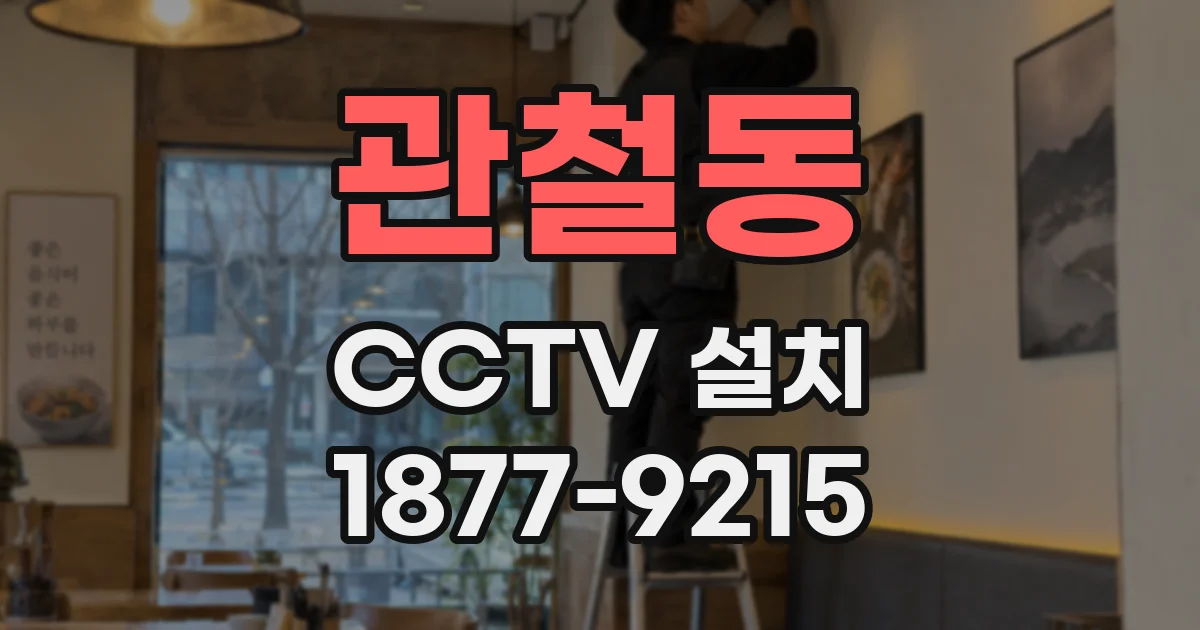관철동 CCTV 설치