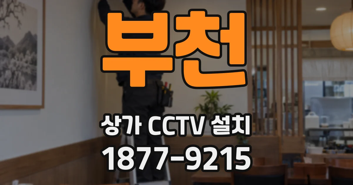 부천 상가 CCTV 설치