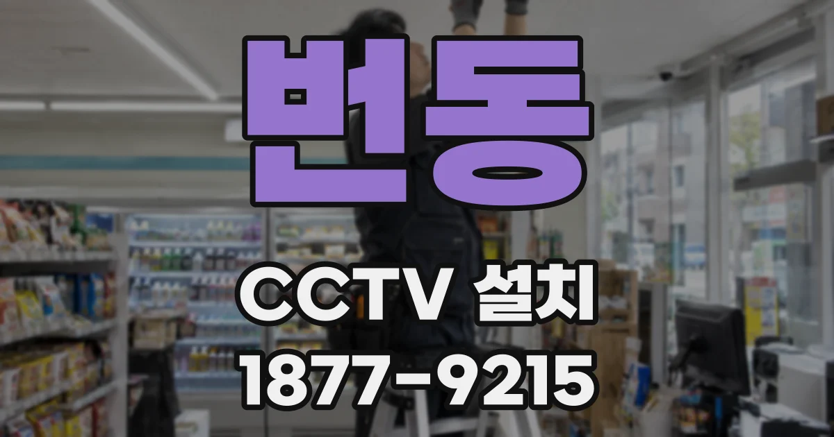 번동 CCTV 설치