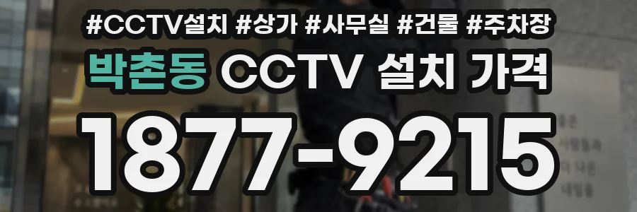박촌동 CCTV 설치 가격