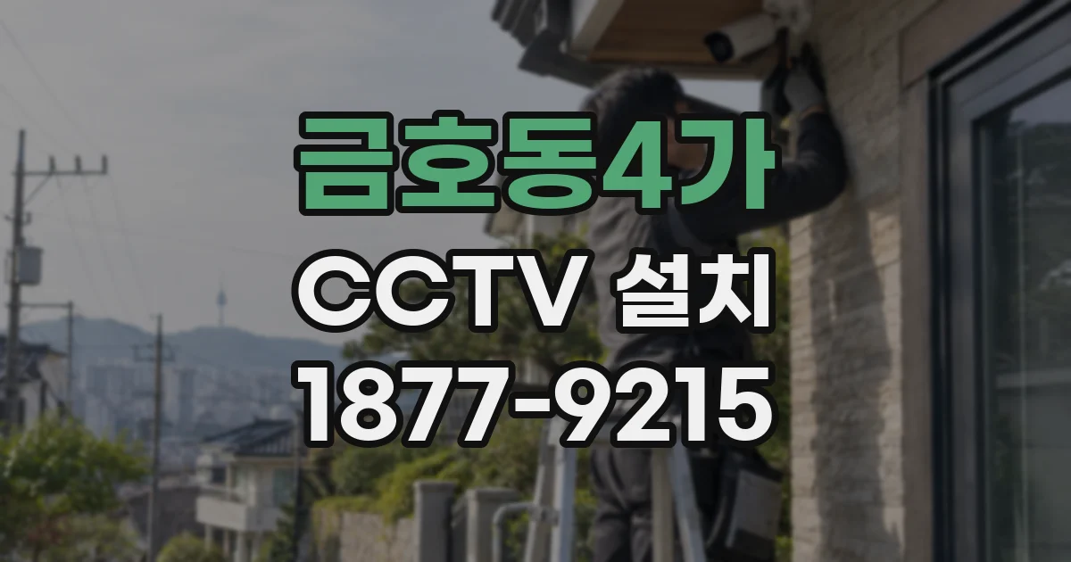 금호동4가 CCTV 설치