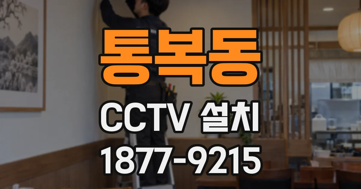 통복동 CCTV 설치