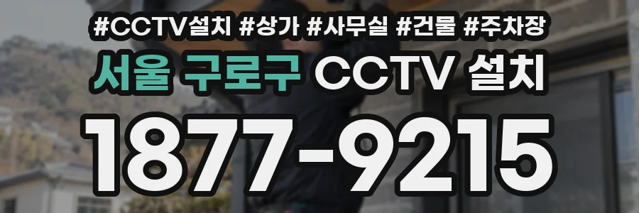 서울 구로구 CCTV 설치