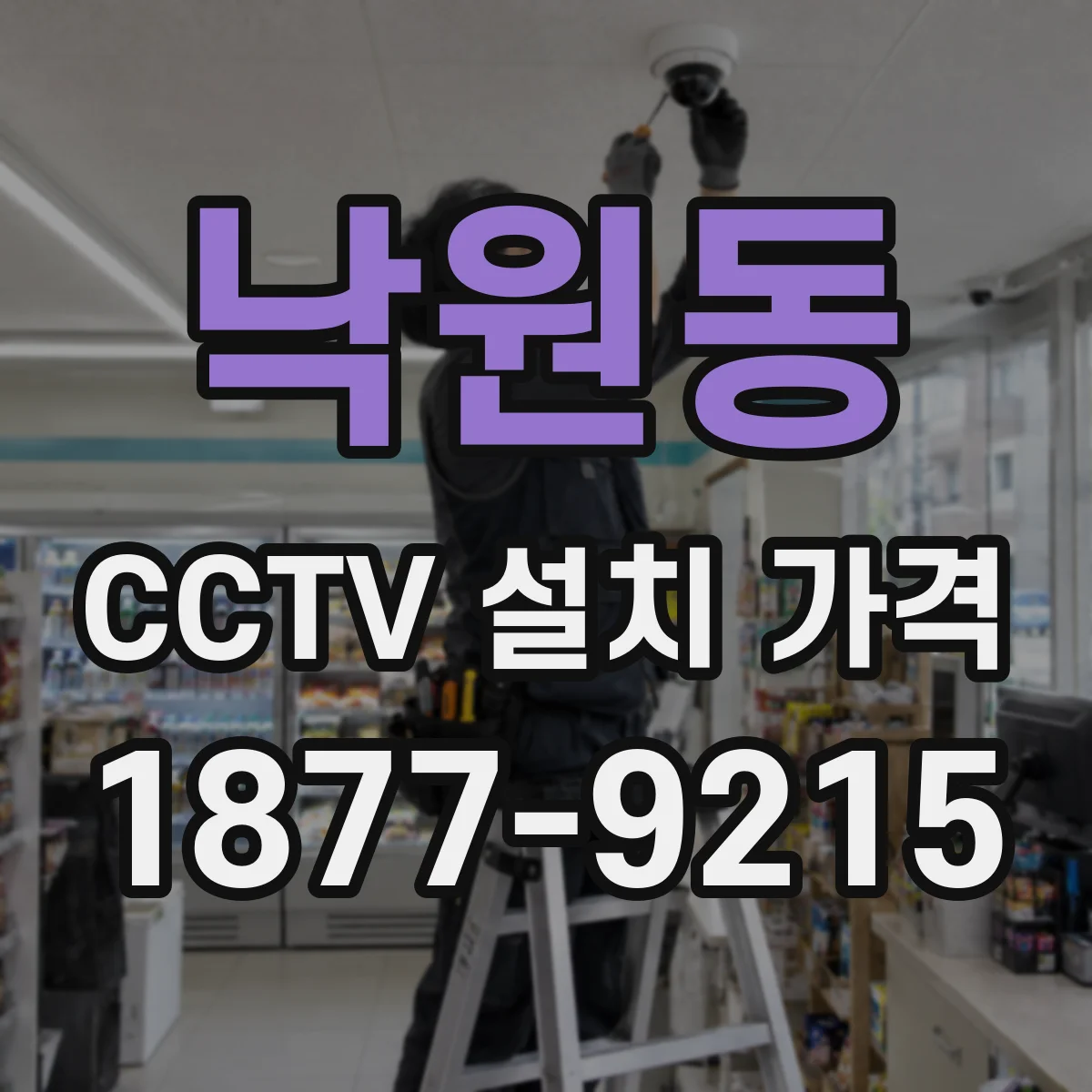 낙원동 CCTV 설치 가격