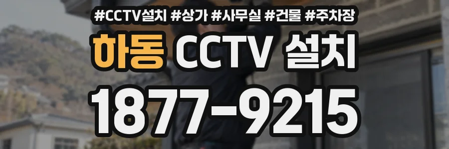 하동 CCTV 설치