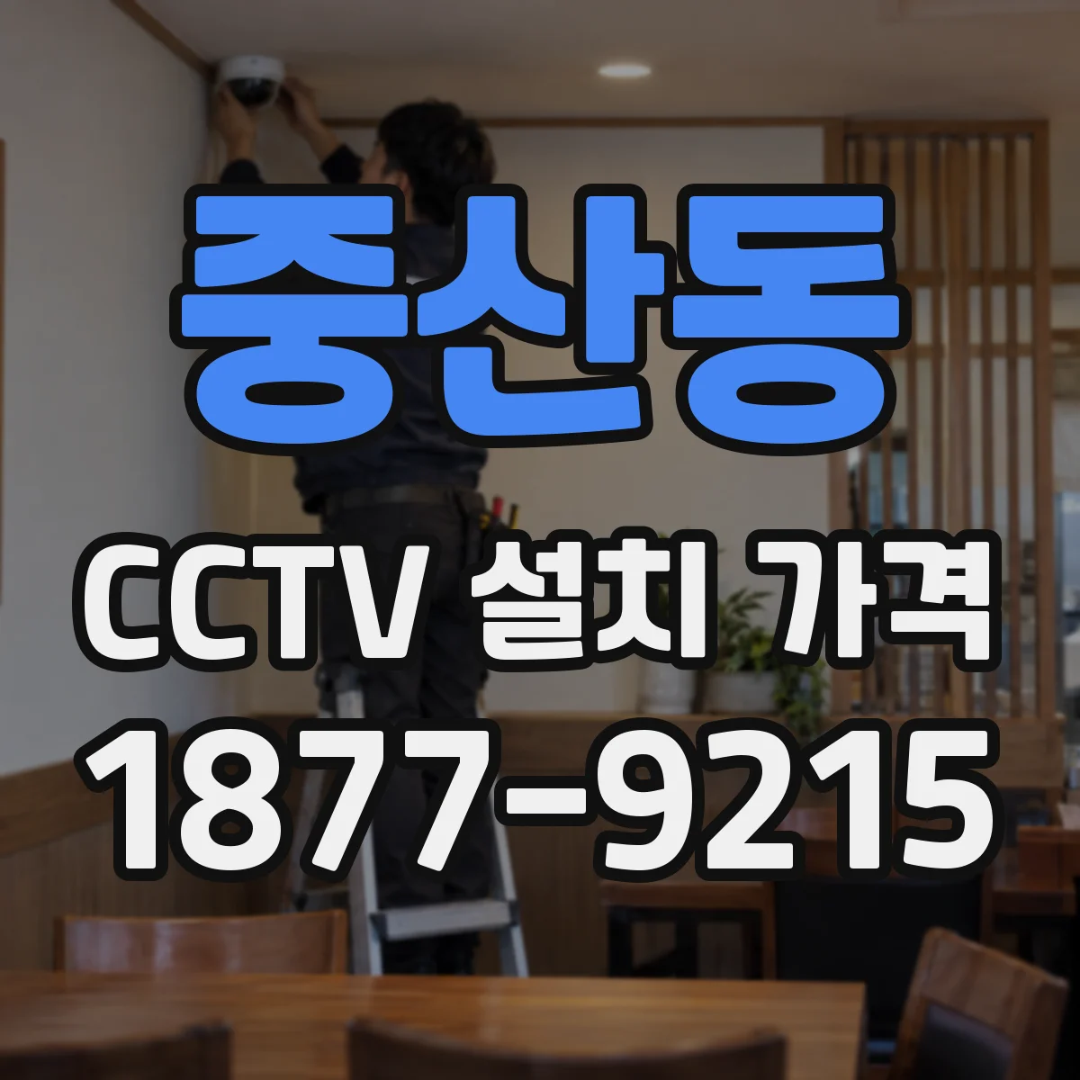 중산동 CCTV 설치 가격