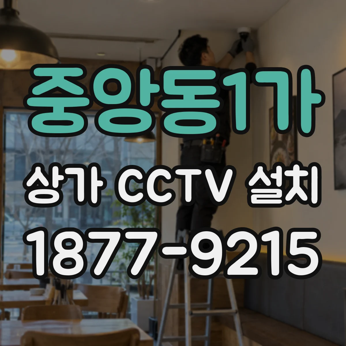 중앙동1가 상가 CCTV 설치