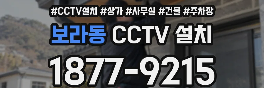보라동 CCTV 설치
