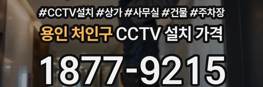 용인 처인구 CCTV 설치 가격