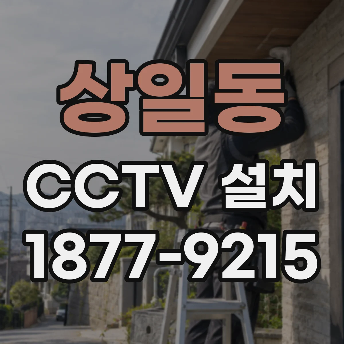 상일동 CCTV 설치