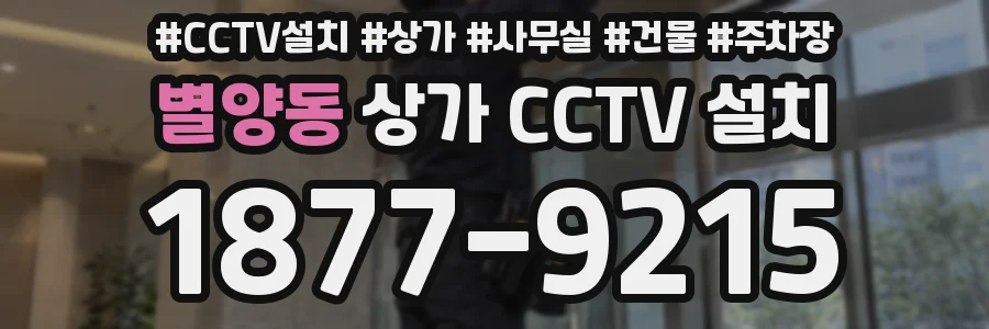 별양동 상가 CCTV 설치