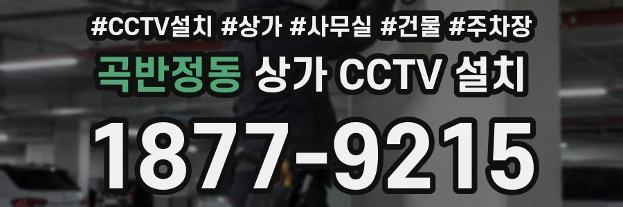 곡반정동 상가 CCTV 설치