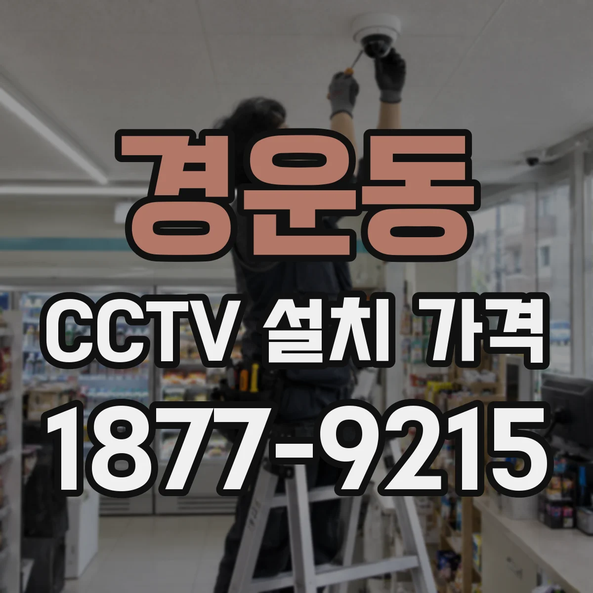 경운동 CCTV 설치 가격
