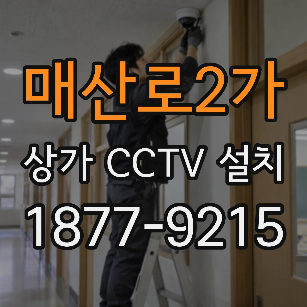 매산로2가 상가 CCTV 설치