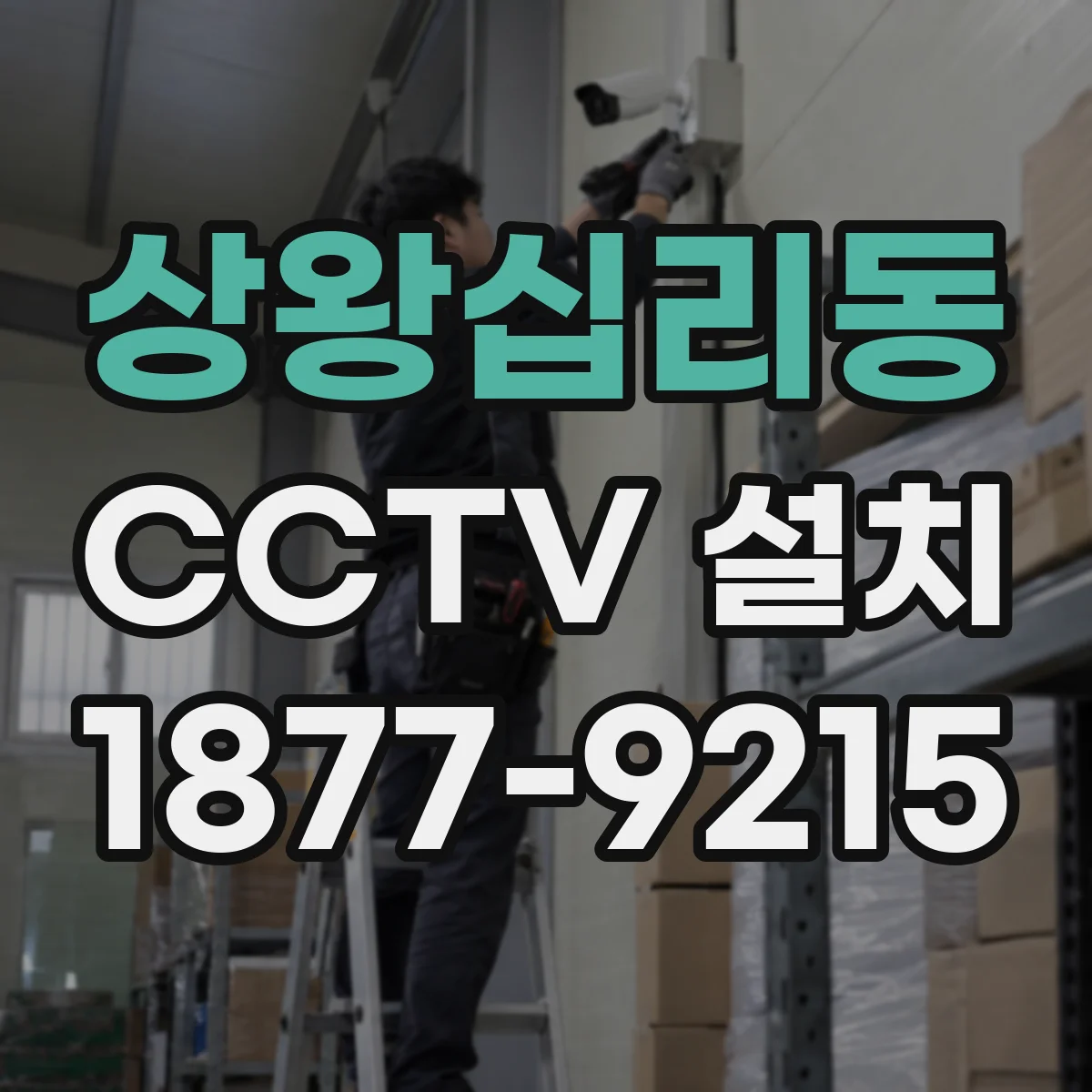 상왕십리동 CCTV 설치