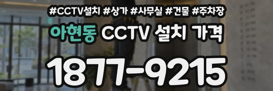 아현동 CCTV 설치 가격