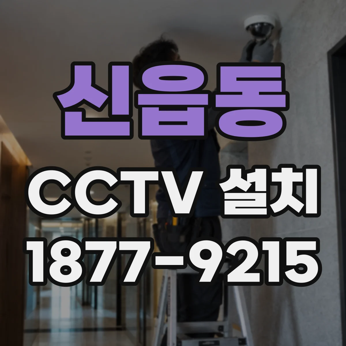 신읍동 CCTV 설치