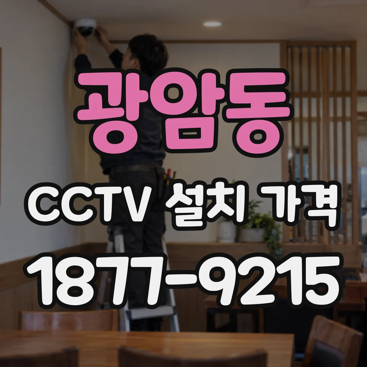 광암동 CCTV 설치 가격