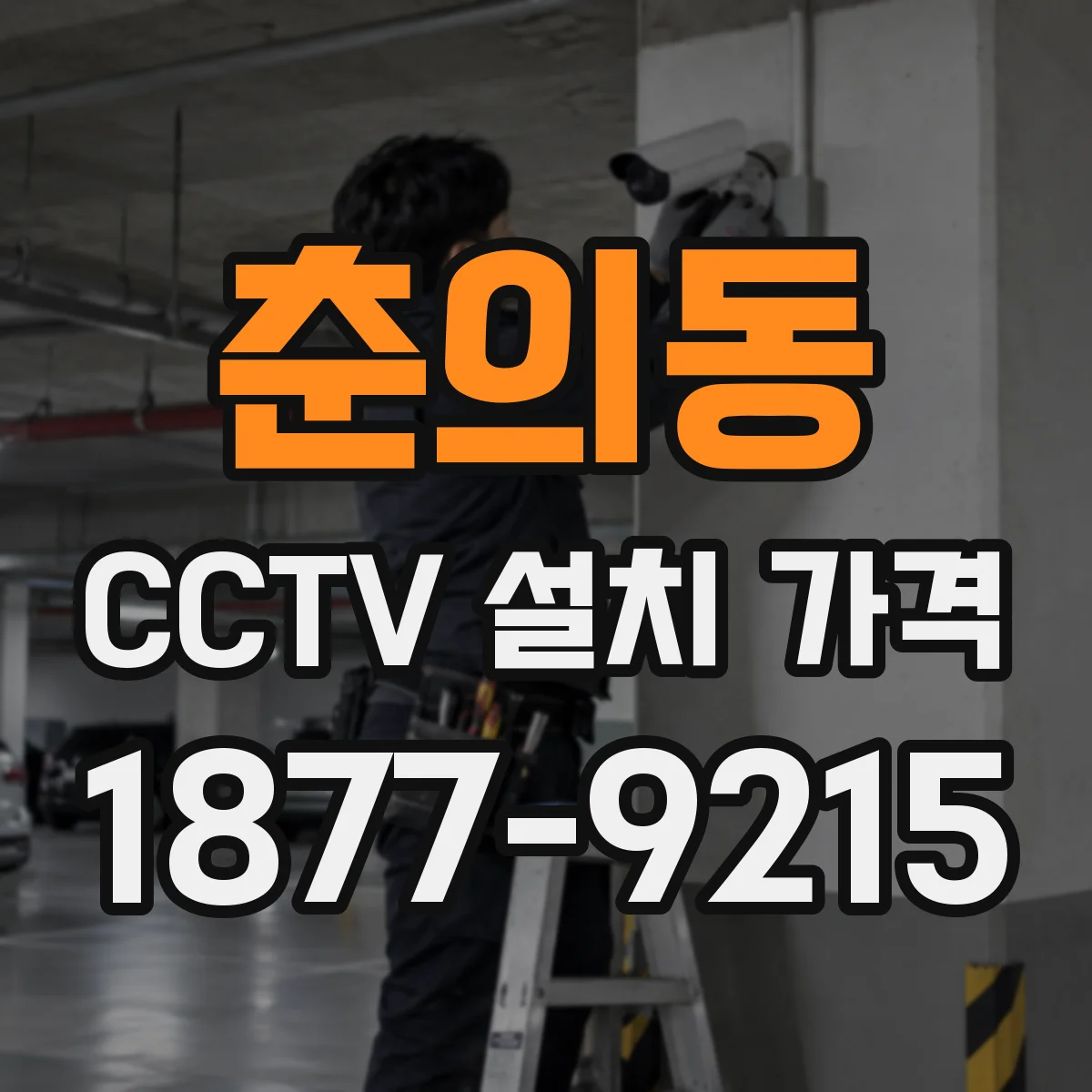춘의동 CCTV 설치 가격