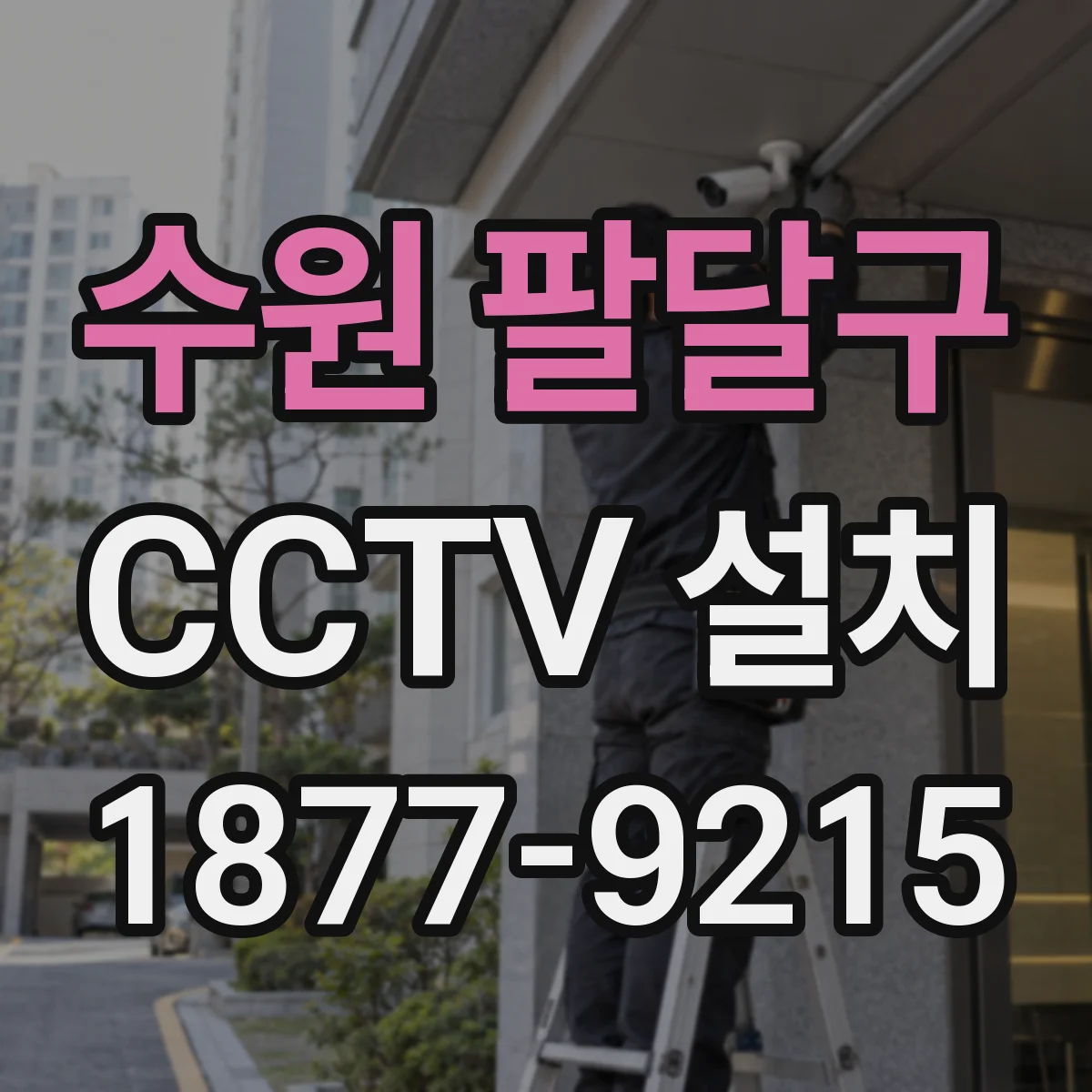 수원 팔달구 CCTV 설치