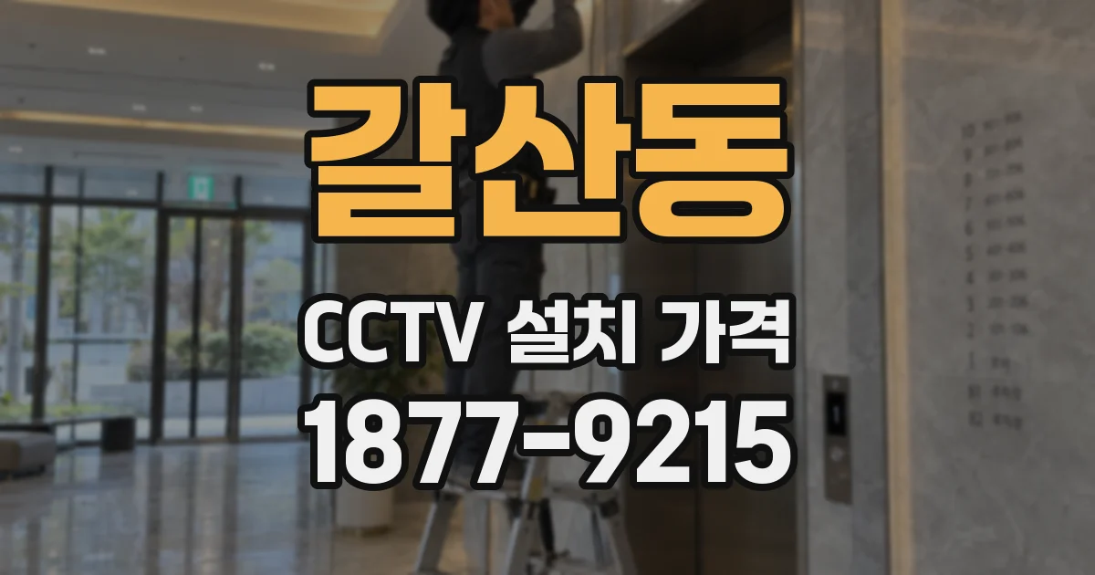 갈산동 CCTV 설치 가격