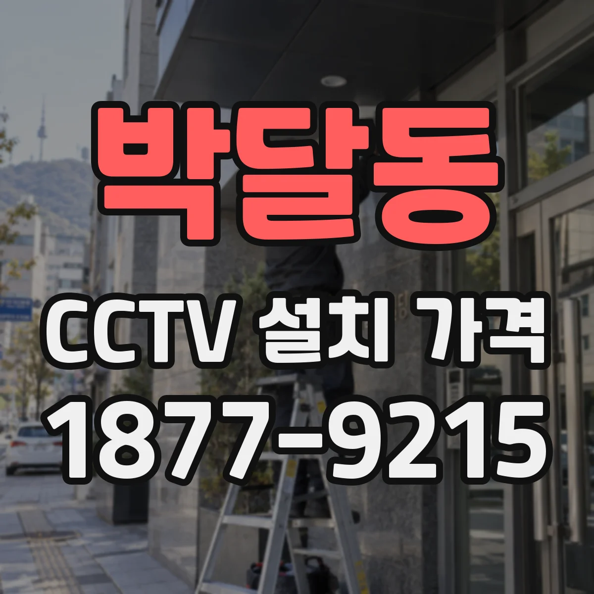 박달동 CCTV 설치 가격