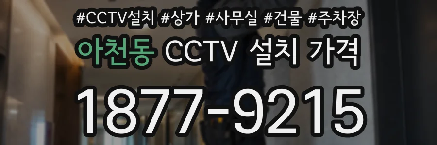 아천동 CCTV 설치 가격
